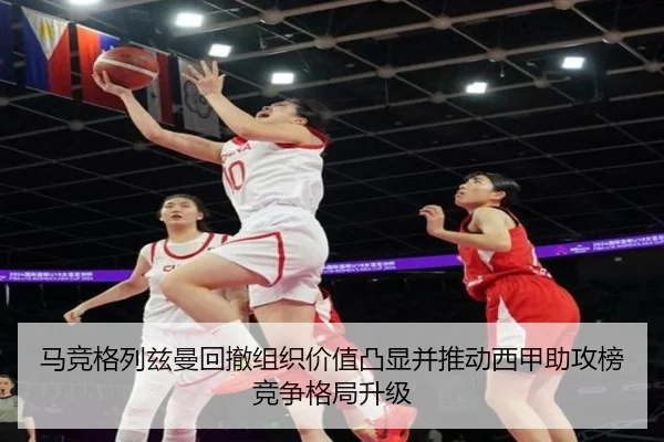 马竞格列兹曼回撤组织价值凸显并推动西甲助攻榜竞争格局升级