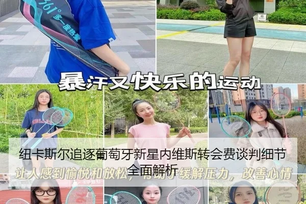 纽卡斯尔追逐葡萄牙新星内维斯转会费谈判细节全面解析