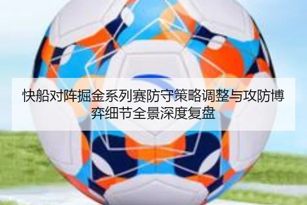 快船对阵掘金系列赛防守策略调整与攻防博弈细节全景深度复盘