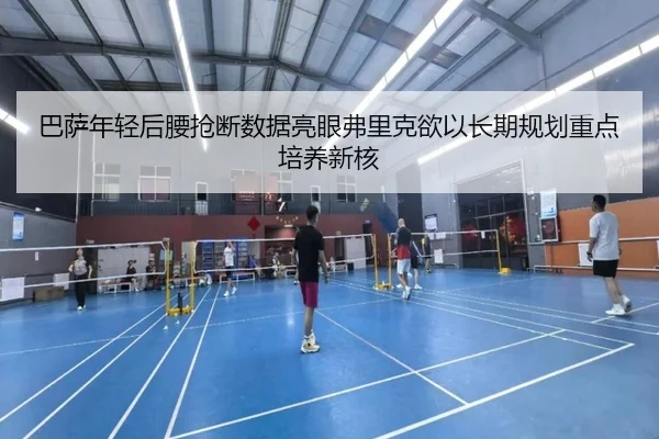 巴萨年轻后腰抢断数据亮眼弗里克欲以长期规划重点培养新核